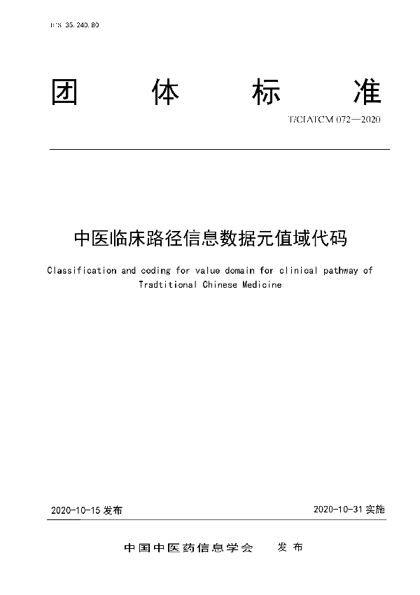 中医临床路径信息数据元值域代码 (T/CIATCM 072-2020)