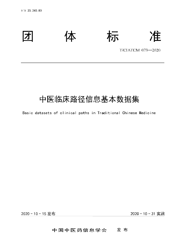 中医临床路径信息基本数据集 (T/CIATCM 073-2020)