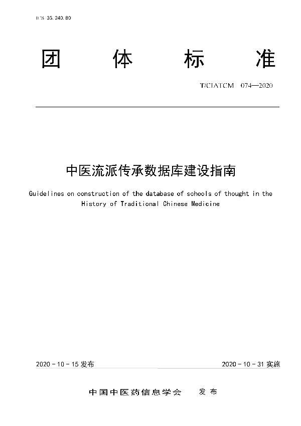 中医流派传承数据库建设指南 (T/CIATCM 074-2020)