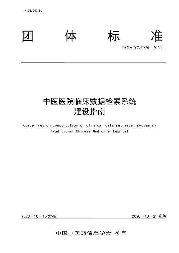 中医医院临床数据检索系统 建设指南 (T/CIATCM 076-2020)