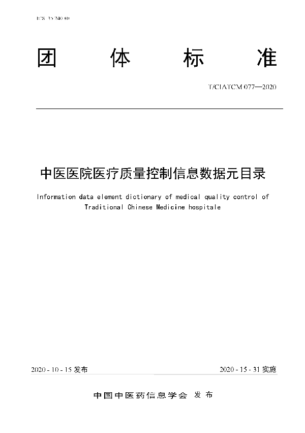 中医医院医疗质量控制信息数据元目录 (T/CIATCM 077-2020)