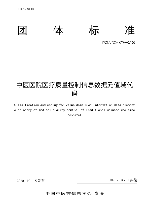 中医医院医疗质量控制信息数据元值域代码 (T/CIATCM 078-2020)