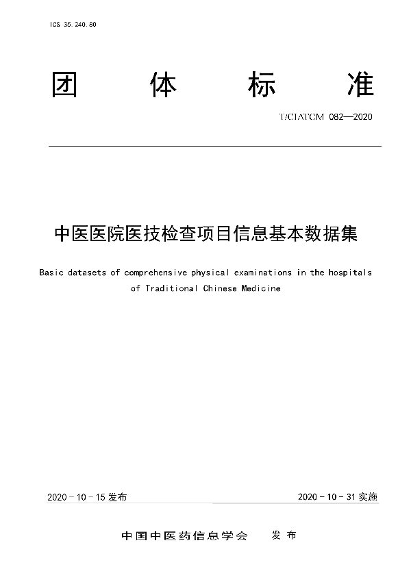 中医医院医技检查项目信息基本数据集 (T/CIATCM 082-2020)