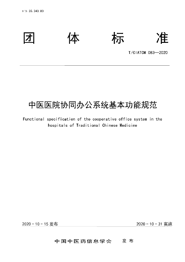 中医医院协同办公系统基本功能规范 (T/CIATCM 083-2020)