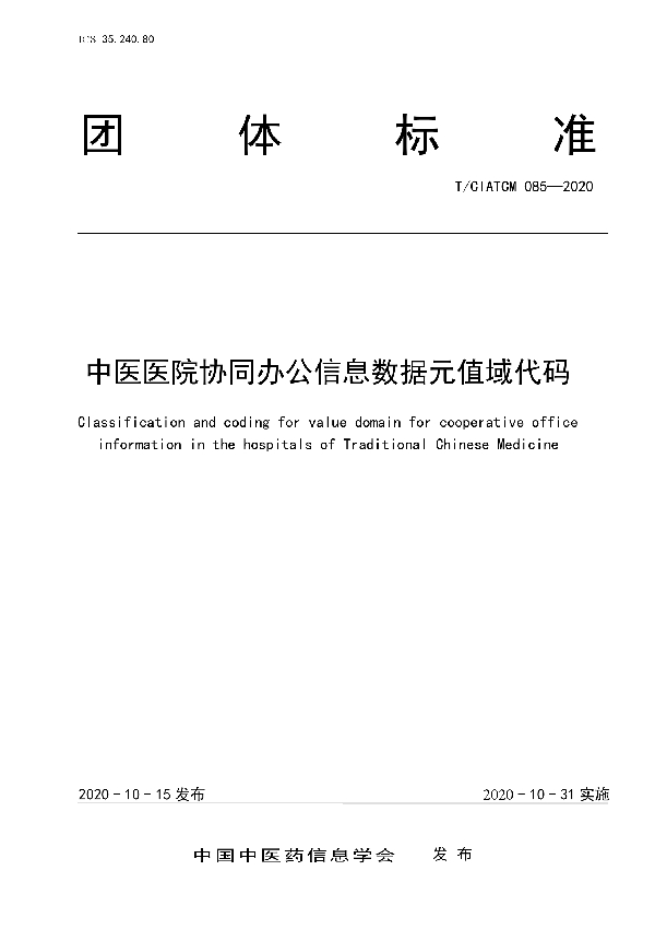 中医医院资源管理信息系统建设指南 (T/CIATCM 086-2020)