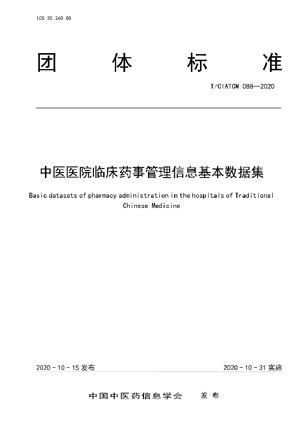 中医医院临床药事管理信息基本数据集 (T/CIATCM 088-2020)