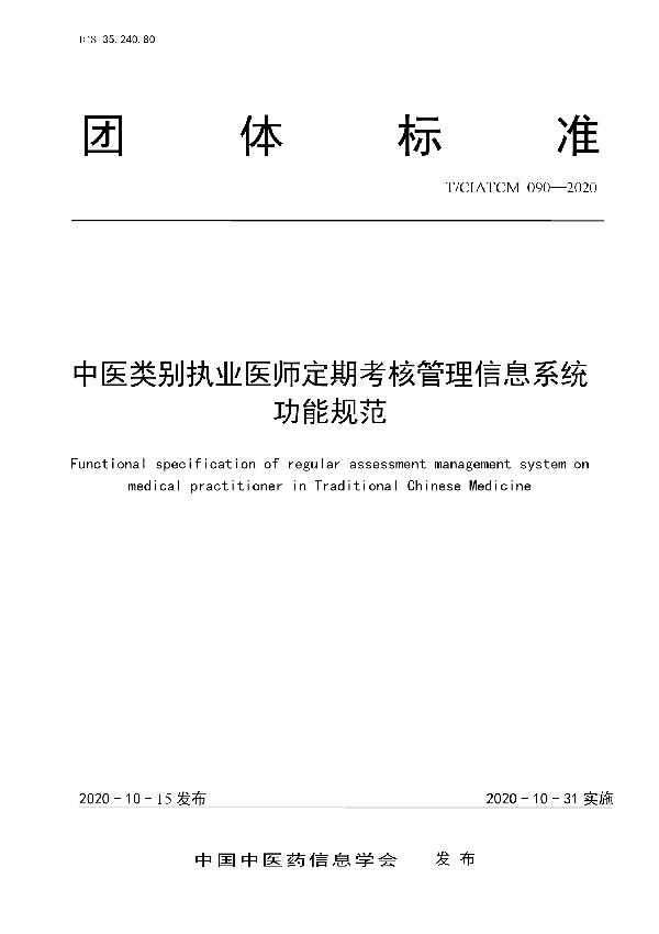 中医类别执业医师定期考核管理信息系统功能规范 (T/CIATCM 090-2020)