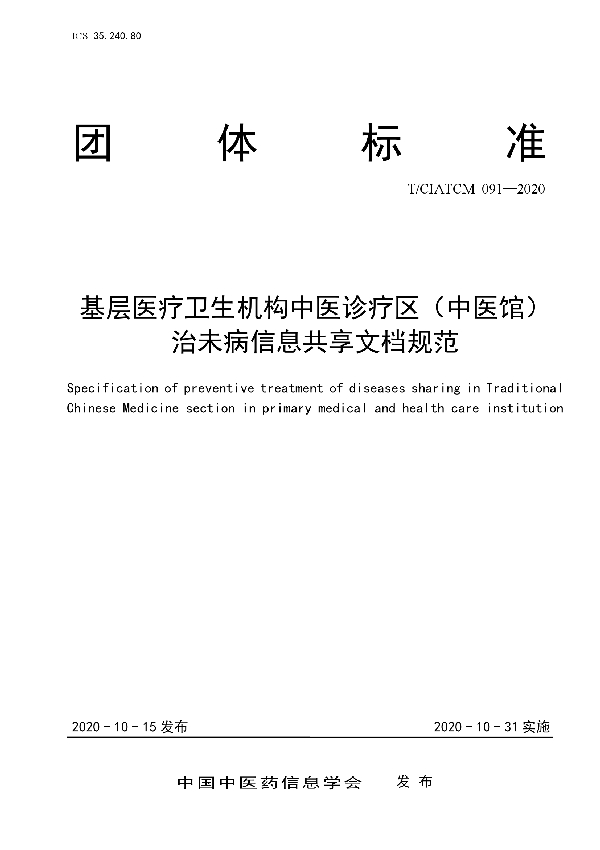 基层医疗卫生机构中医诊疗区（中医馆） 电子病历系统建设指南 (T/CIATCM 092-2020)