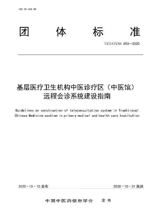 基层医疗卫生机构中医诊疗区（中医馆） 远程会诊系统建设指南 (T/CIATCM 093-2020)