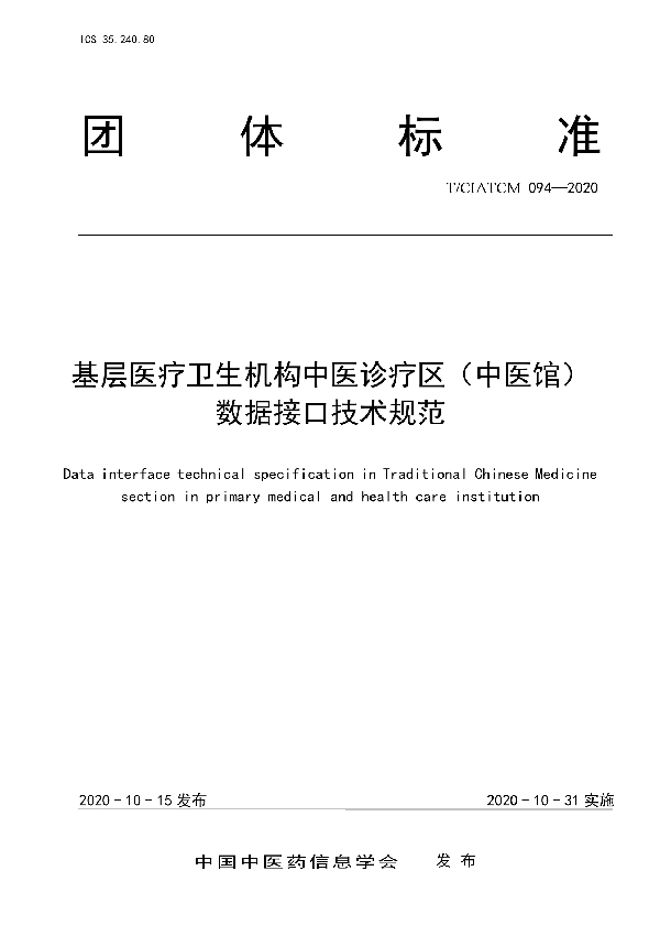 基层医疗卫生机构中医诊疗区（中医馆） 数据接口技术规范 (T/CIATCM 094-2020)