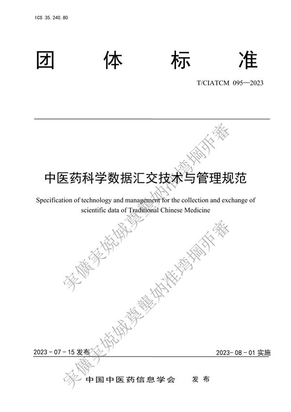 中医药科学数据汇交技术与管理规范 (T/CIATCM 095-2023)