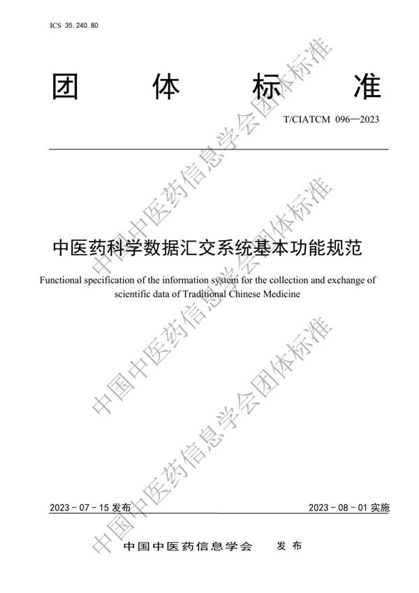 中医药科学数据汇交系统基本功能规范 (T/CIATCM 096-2023)