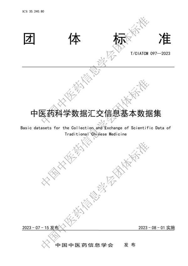 中医药科学数据汇交信息基本数据集 (T/CIATCM 097-2023)