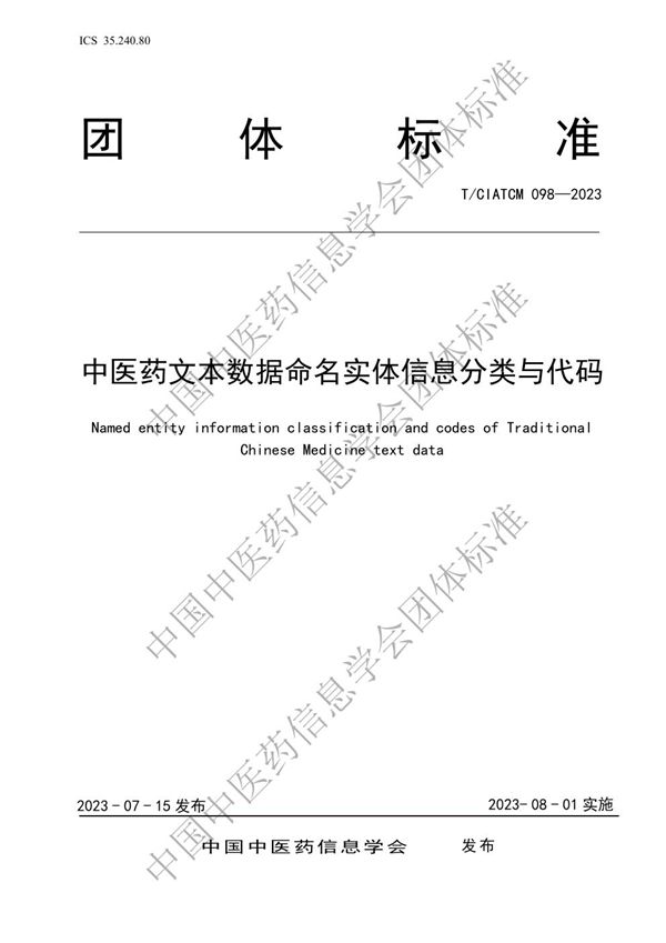 中医药文本数据命名实体信息分类与代码 (T/CIATCM 098-2023)