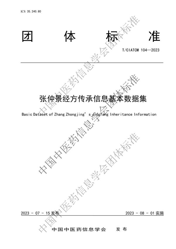 张仲景经方传承信息基本数据集 (T/CIATCM 104-2023)