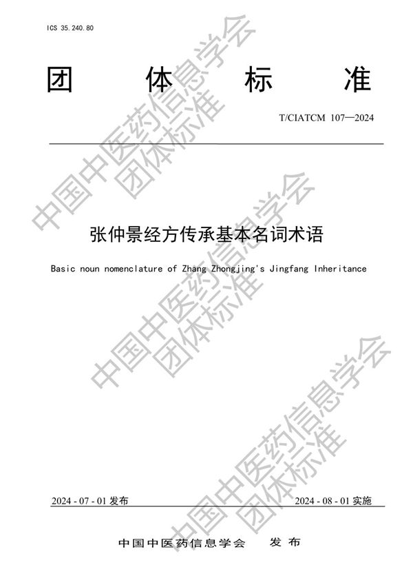 张仲景经方传承基本名词术语 (T/CIATCM 107-2024)