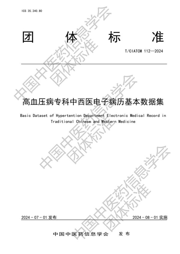 高血压病专科中西医电子病历基本数据集 (T/CIATCM 112-2024)