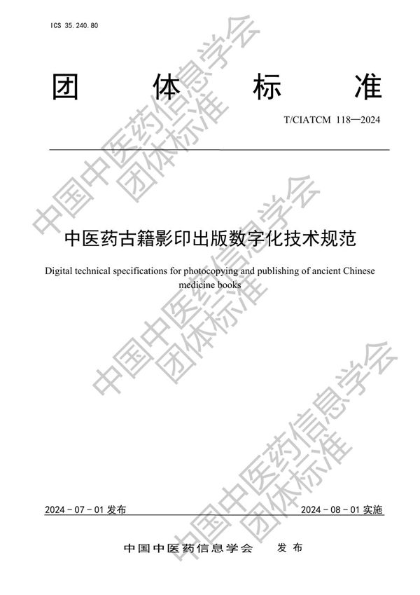 中医药古籍影印出版数字化技术规范 (T/CIATCM 118-2024)