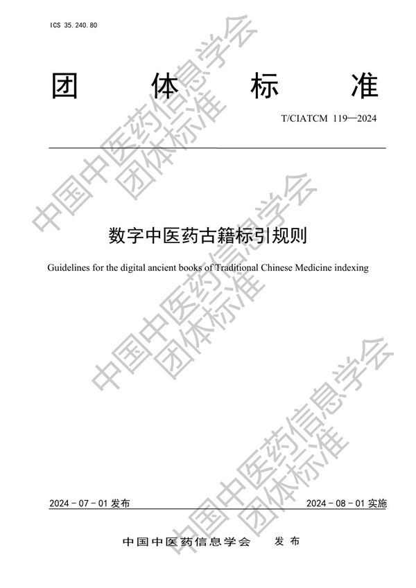 数字中医药古籍标引规则 (T/CIATCM 119-2024)