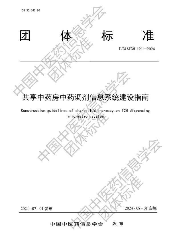 共享中药房中药调剂信息系统建设指南 (T/CIATCM 121-2024)