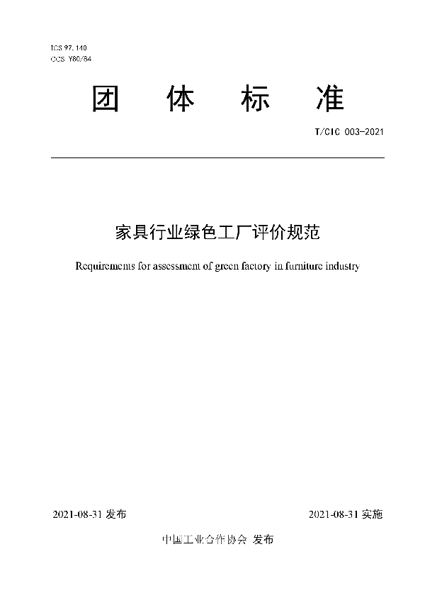 家具行业绿色工厂评价规范 (T/CIC 003-2021)