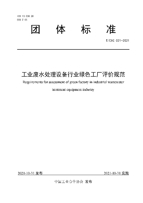 工业废水处理设备行业绿色工厂评价规范 (T/CIC 021-2021）