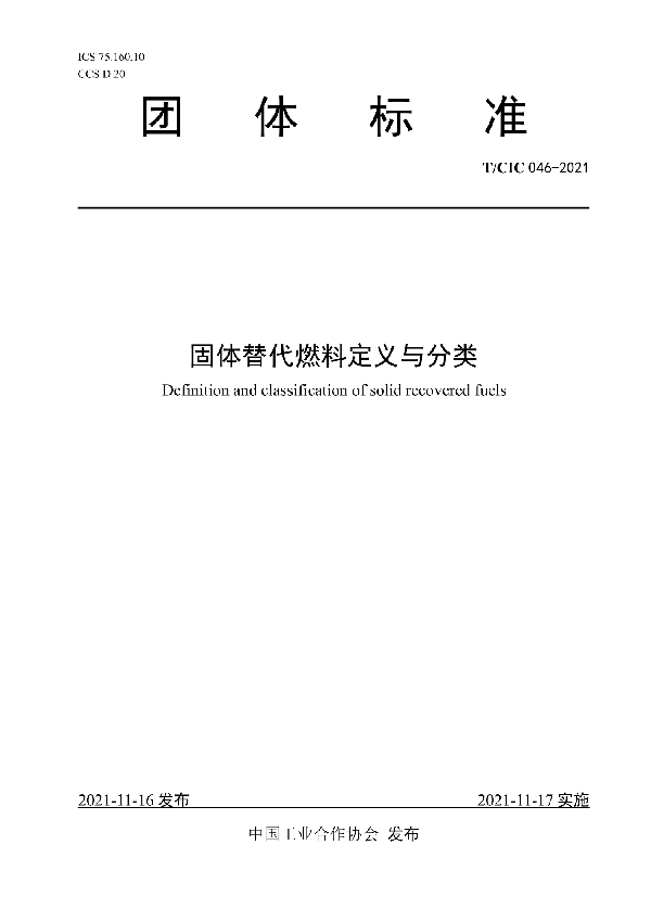 固体替代燃料定义与分类 (T/CIC 046-2021)