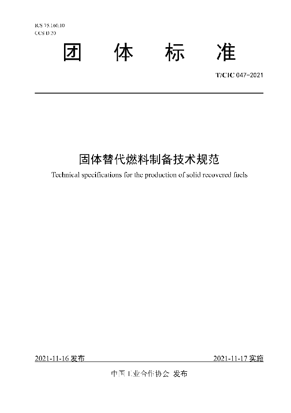 固体替代燃料制备技术规范 (T/CIC 047-2021)