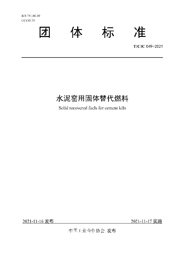 水泥窑用固体替代燃料 (T/CIC 049-2021)