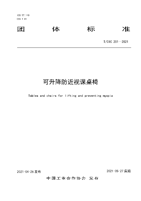 可升降防近视课桌椅 (T/CIC 201-2021）