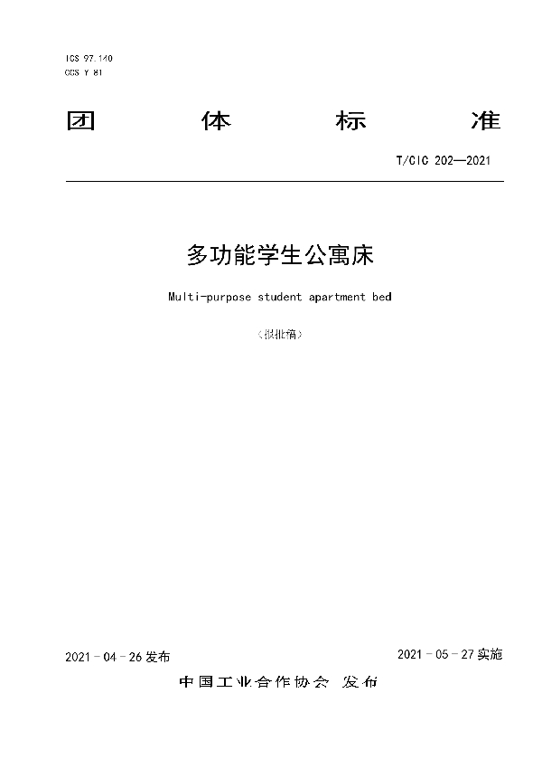 多功能学生公寓床 (T/CIC 202-2021)