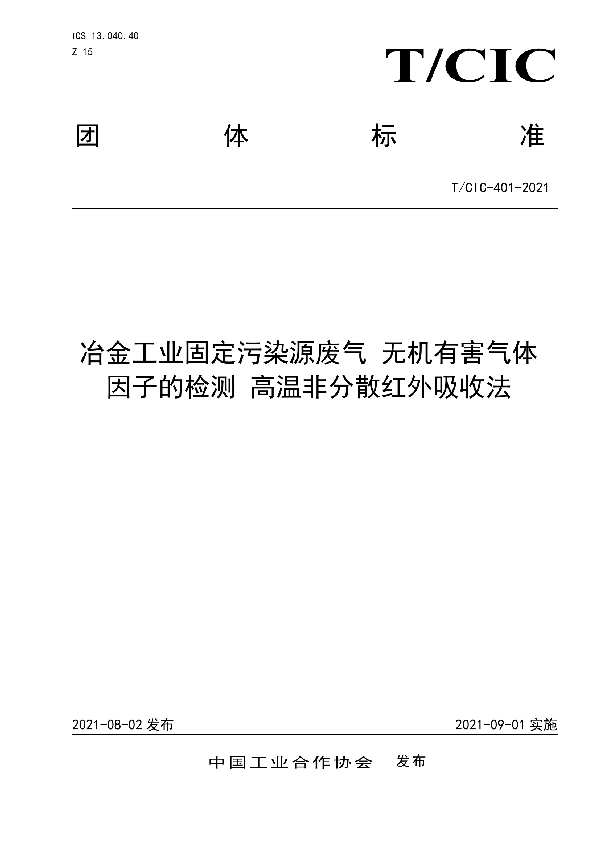 《冶金工业固定污染源废气 无机有害气体因子的检测 高温非分散红外吸收法》 (T/CIC 401-2021)