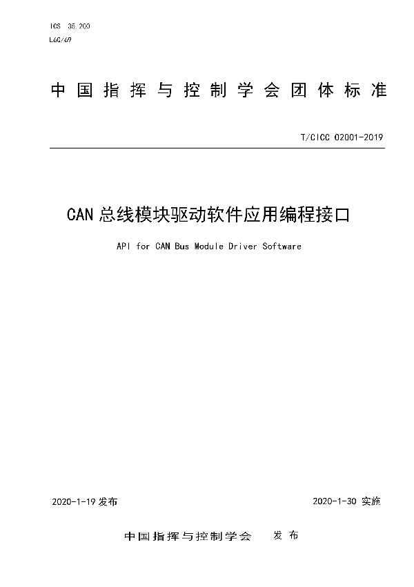 CAN总线模块驱动软件应用编程接口 (T/CICC 02001-2019)