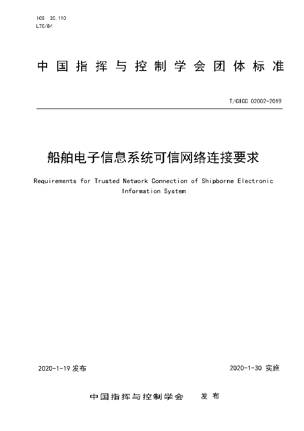 船舶电子信息系统可信网络连接要求 (T/CICC 02002-2019)