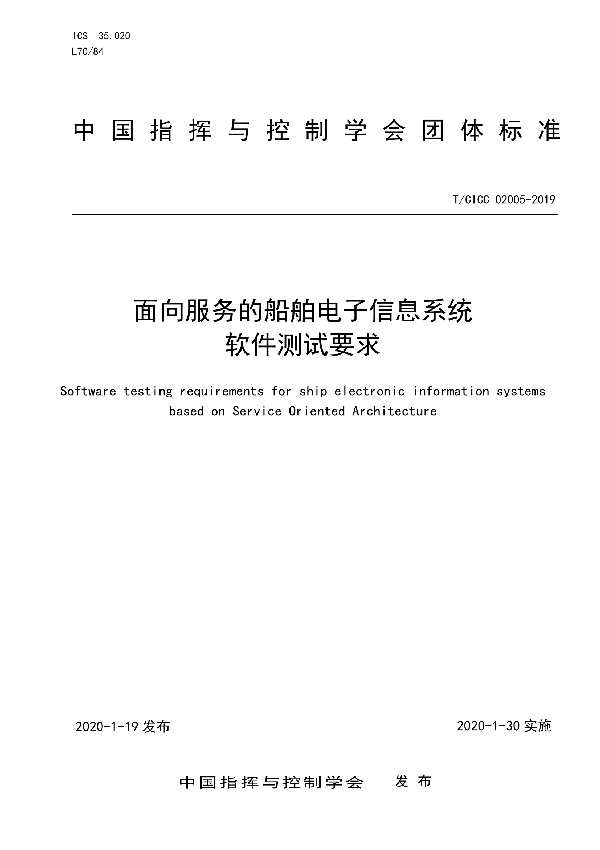 面向服务的船舶电子信息系统软件测试要求 (T/CICC 02005-2019)