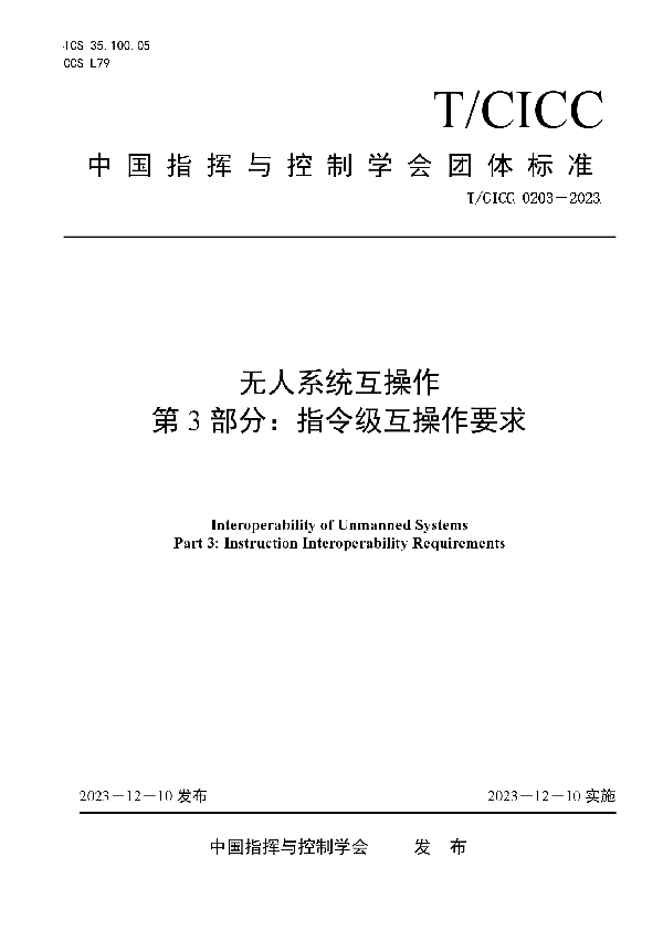 无人系统互操作 第 3 部分：指令级互操作要求 (T/CICC 0203-2023)