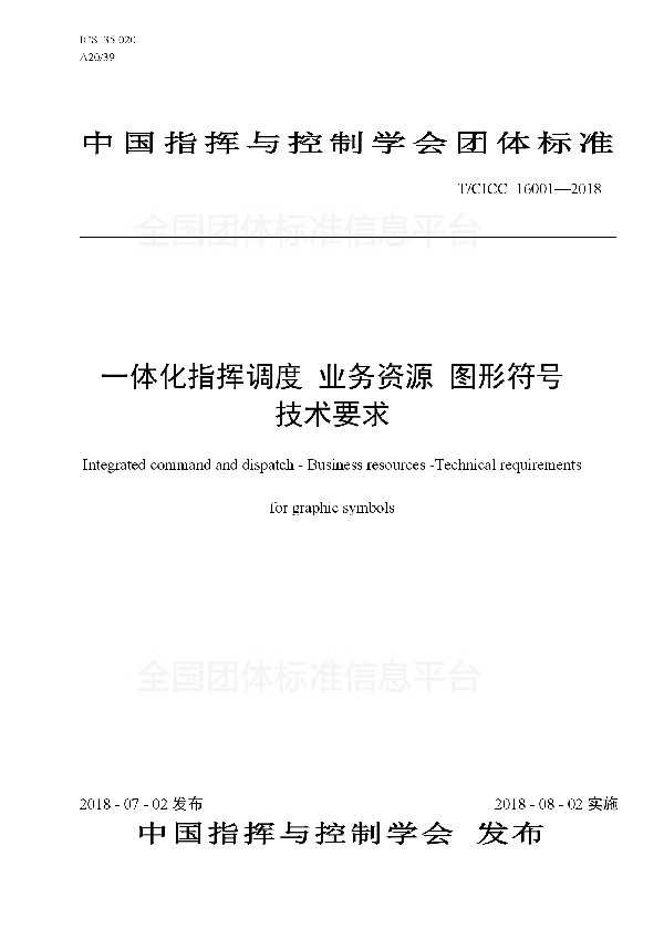 一体化指挥调度 业务资源 图形符号 技术要求 (T/CICC 16001-2018)