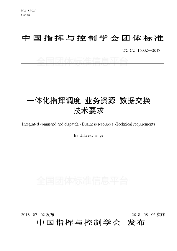 一体化指挥调度 业务资源 数据交换技术要求 (T/CICC 16002-2018)