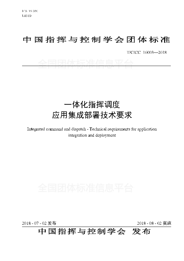 一体化指挥调度 应用集成部署技术要求 (T/CICC 16003-2018)