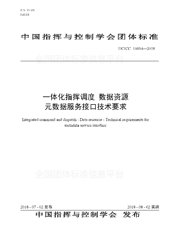 一体化指挥调度 数据资源 元数据服务接口技术要求 (T/CICC 16004-2018)