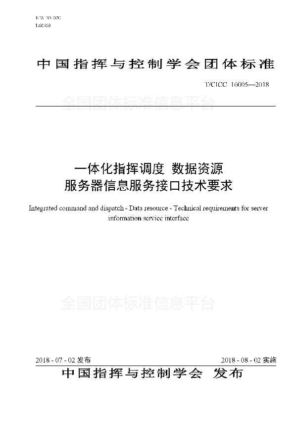 一体化指挥调度 数据资源 服务器信息服务接口技术要求 (T/CICC 16005-2018)