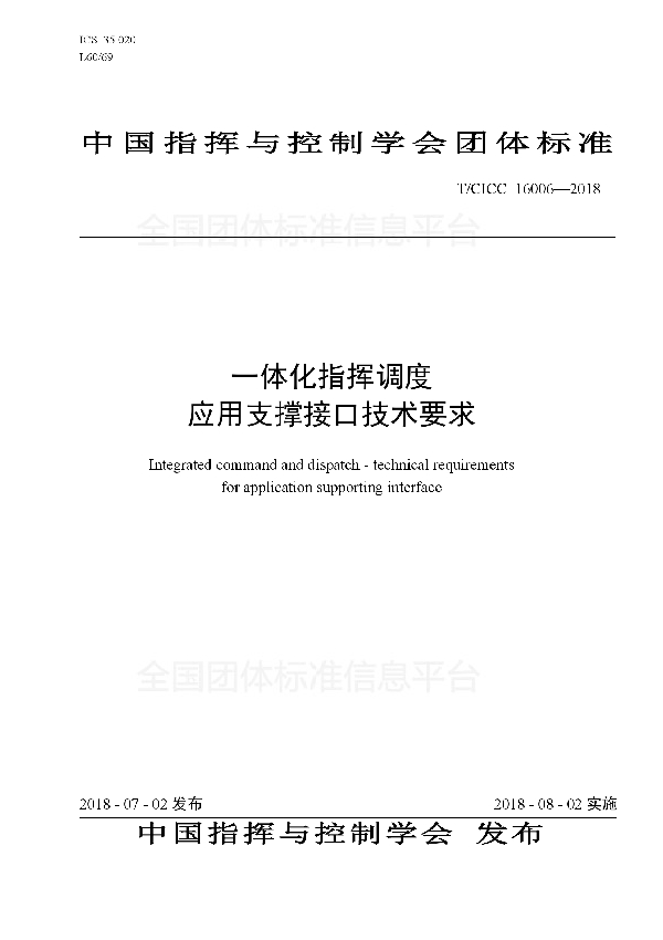 一体化指挥调度 应用支撑接口技术要求 (T/CICC 16006-2018)