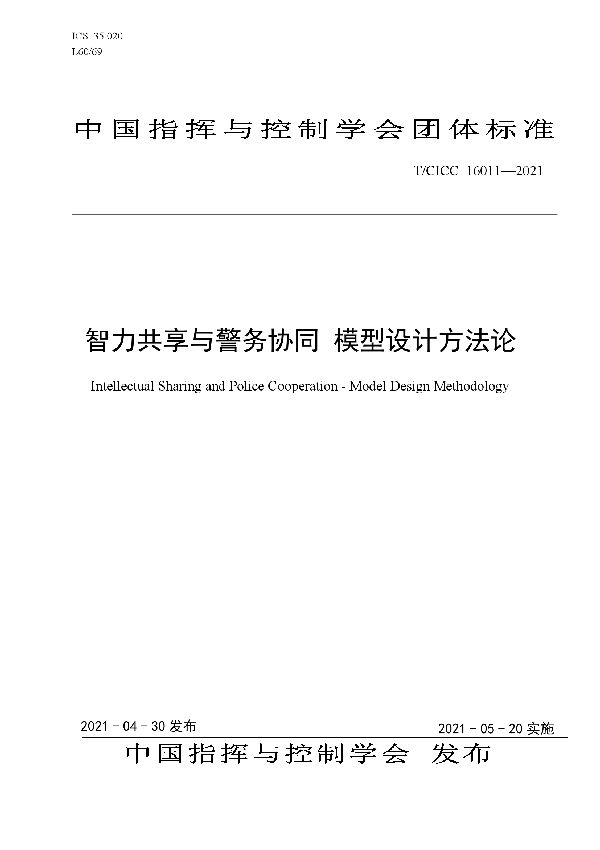 智力共享与警务协同 模型设计方法论 (T/CICC 16011-2021)