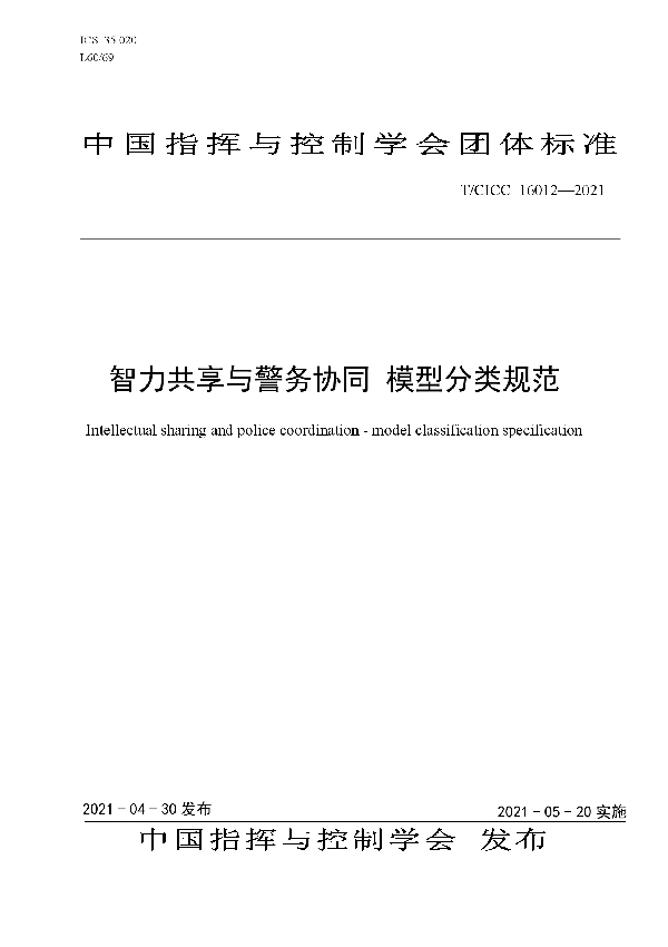 智力共享与警务协同 模型分类规范 (T/CICC 16012-2021)