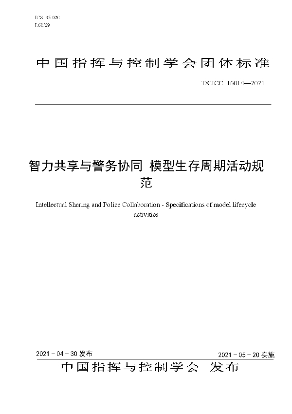 智力共享与警务协同 模型生存周期活动规范 (T/CICC 16014-2021)