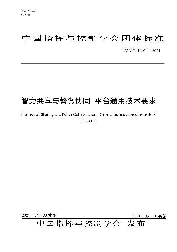 智力共享与警务协同 平台通用技术要求 (T/CICC 16015-2021)