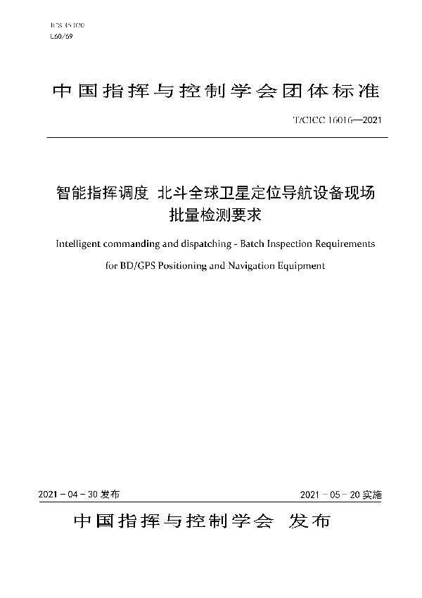 智能指挥调度 北斗全球卫星定位导航设备现场批量检测要求 (T/CICC 16016-2021)