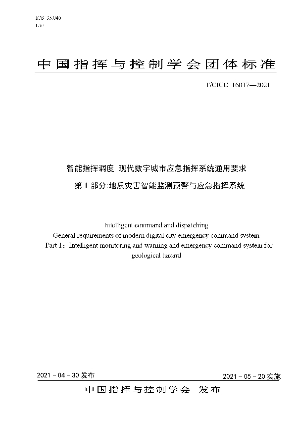 智能指挥调度 现代数字城市应急指挥系统通用要求  第1部分:地质灾害智能监测预警与应急指挥系统 (T/CICC 16017-2021)