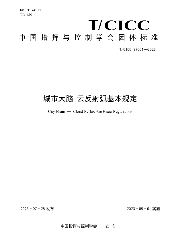 城市大脑 云反射弧基本规定 (T/CICC 37001-2023)