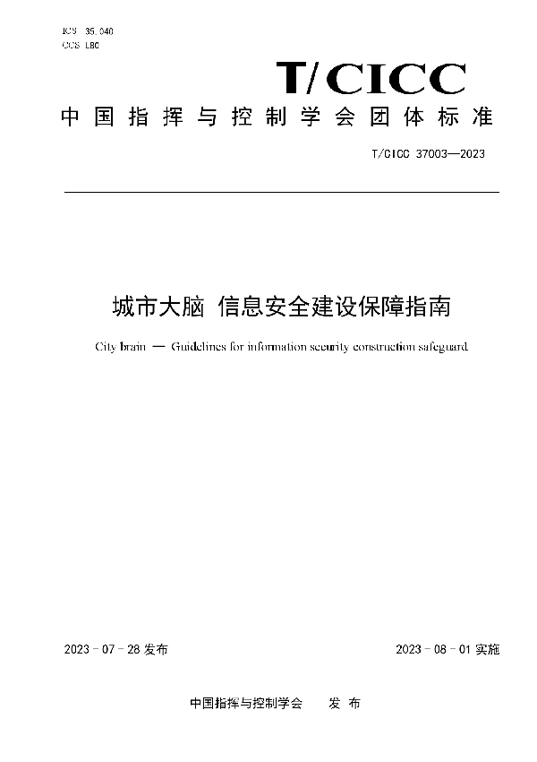 城市大脑 信息安全建设保障指南 (T/CICC 37003-2023)